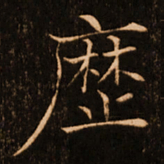 褚遂良历书法图片