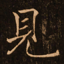 褚遂良见书法图片
