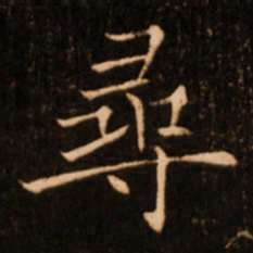 褚遂良寻书法图片