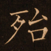 褚遂良殆书法图片