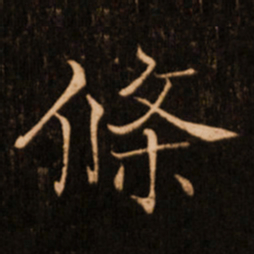 褚遂良条书法图片