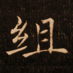 褚遂良组书法图片