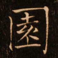 褚遂良园书法图片