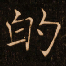 褚遂良的书法图片