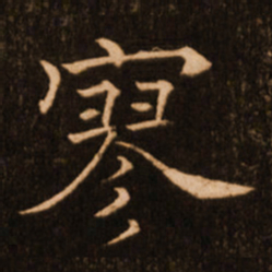 褚遂良寥书法图片