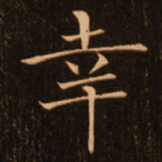 褚遂良幸书法图片