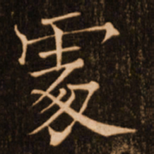 褚遂良处书法图片