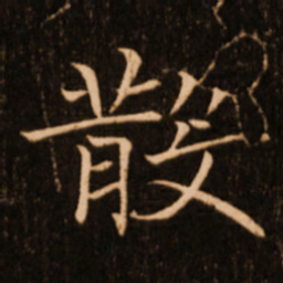 褚遂良散书法图片