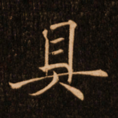 褚遂良具书法图片