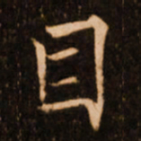 褚遂良目书法图片