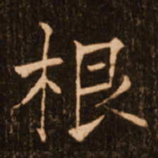 褚遂良根书法图片