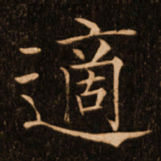褚遂良适书法图片