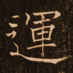 褚遂良运书法图片