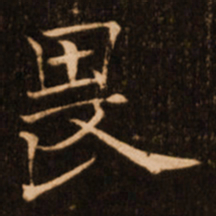 褚遂良畏书法图片