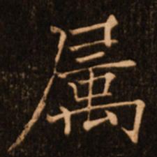 褚遂良属书法图片