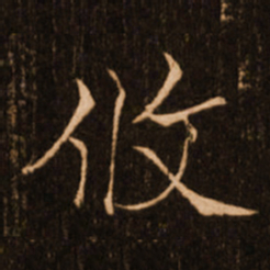 褚遂良攸书法图片