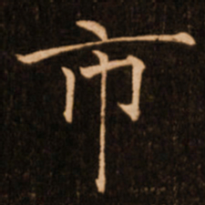 褚遂良市书法图片