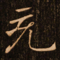 褚遂良充书法图片