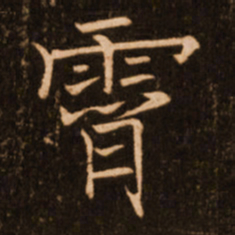褚遂良霄书法图片