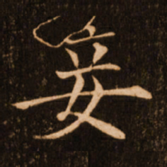 褚遂良妾书法图片