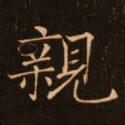 褚遂良亲书法图片