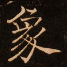 褚遂良象书法图片
