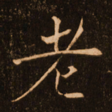 褚遂良老书法图片