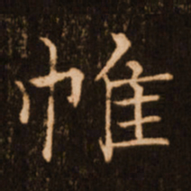 褚遂良帷书法图片
