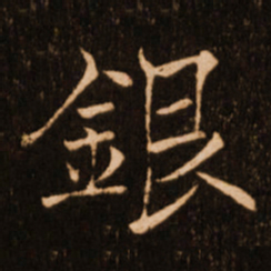 褚遂良银书法图片