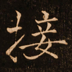 褚遂良接书法图片