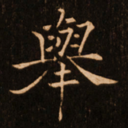 褚遂良举书法图片