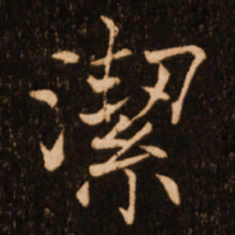 褚遂良洁书法图片