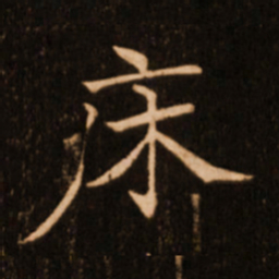 褚遂良床书法图片