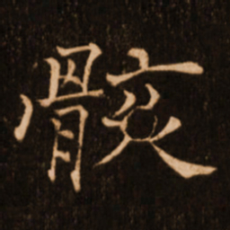 褚遂良骸书法图片