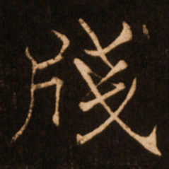 褚遂良牋书法图片