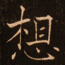 褚遂良想书法图片