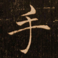 褚遂良手书法图片