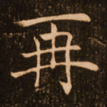 褚遂良再书法图片