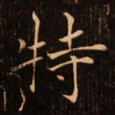 褚遂良特书法图片