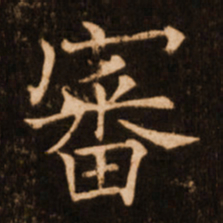 褚遂良审书法图片