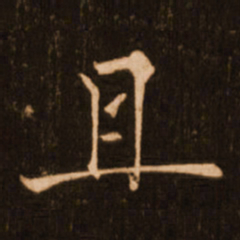 褚遂良且书法图片