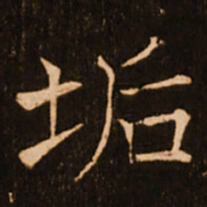 褚遂良垢书法图片