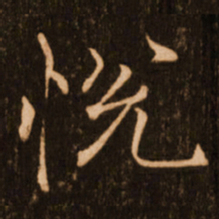 褚遂良悦书法图片