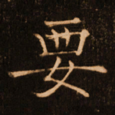 褚遂良要书法图片
