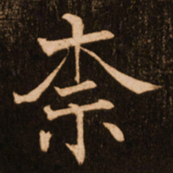 褚遂良柰书法图片