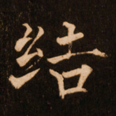 褚遂良结书法图片