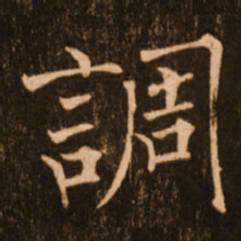 褚遂良调书法图片