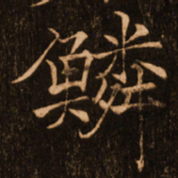 褚遂良鳞书法图片