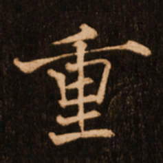褚遂良重书法图片