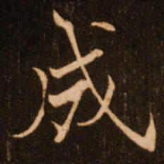 褚遂良成书法图片